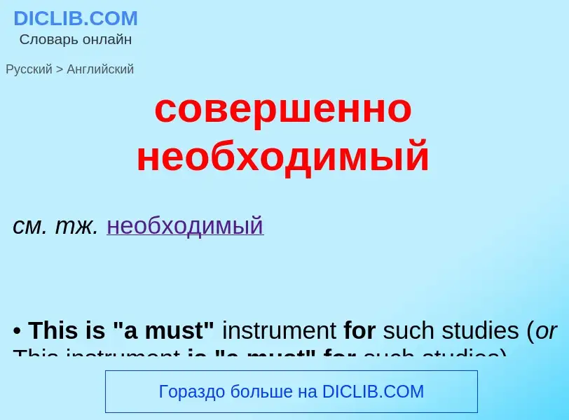 ¿Cómo se dice совершенно необходимый en Inglés? Traducción de &#39совершенно необходимый&#39 al Ingl