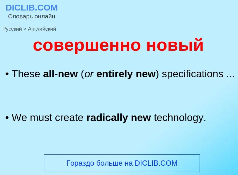 ¿Cómo se dice совершенно новый en Inglés? Traducción de &#39совершенно новый&#39 al Inglés