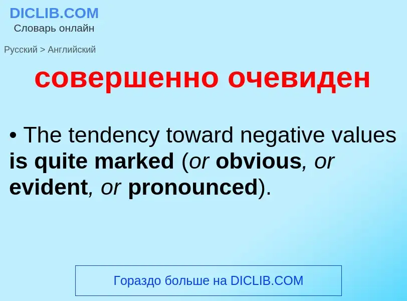 ¿Cómo se dice совершенно очевиден en Inglés? Traducción de &#39совершенно очевиден&#39 al Inglés