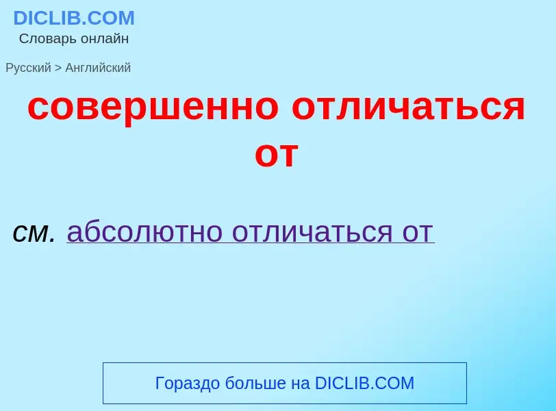 ¿Cómo se dice совершенно отличаться от en Inglés? Traducción de &#39совершенно отличаться от&#39 al 