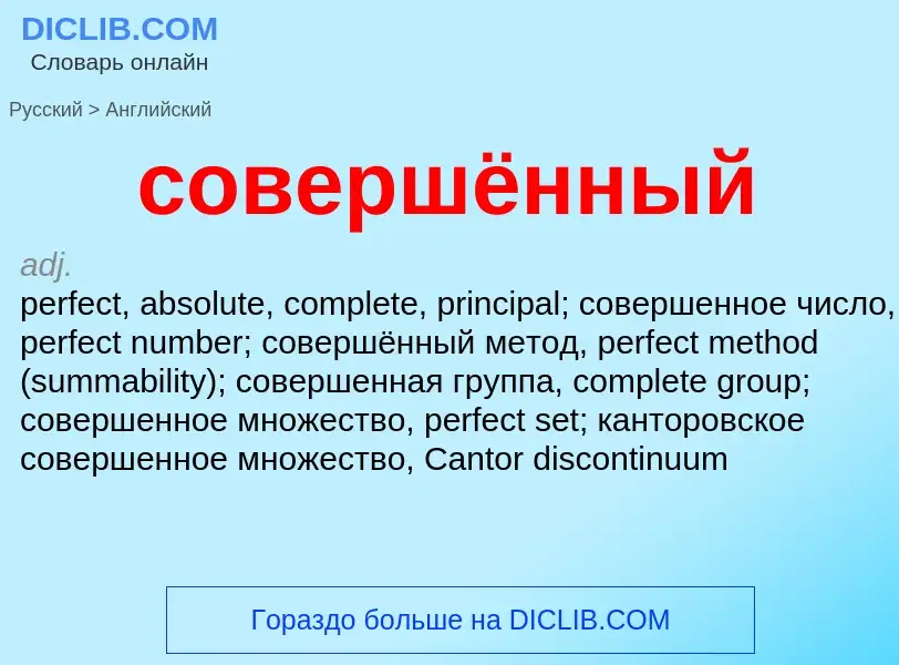 What is the English for совершённый? Translation of &#39совершённый&#39 to English