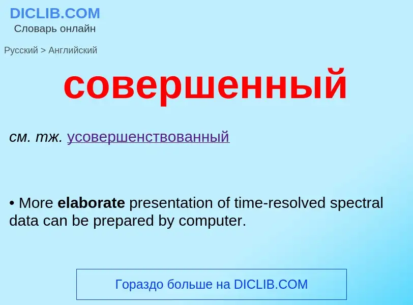 ¿Cómo se dice совершенный en Inglés? Traducción de &#39совершенный&#39 al Inglés