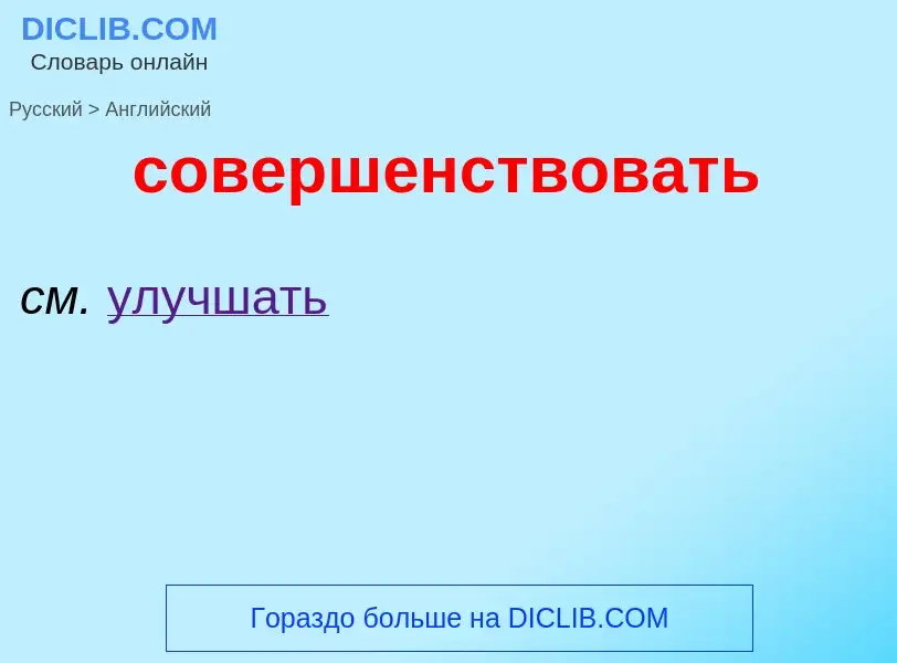 ¿Cómo se dice совершенствовать en Inglés? Traducción de &#39совершенствовать&#39 al Inglés