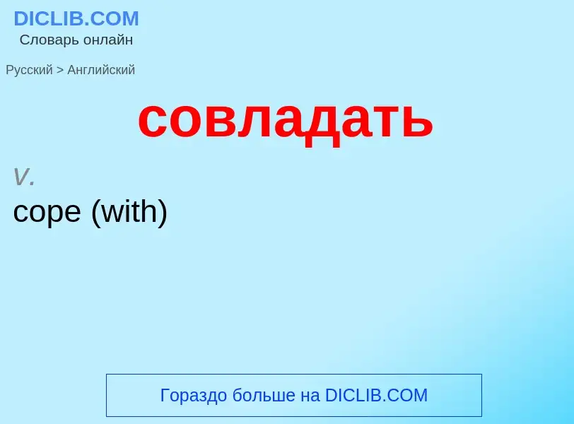 ¿Cómo se dice совладать en Inglés? Traducción de &#39совладать&#39 al Inglés