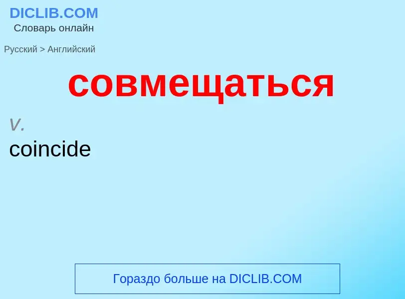 ¿Cómo se dice совмещаться en Inglés? Traducción de &#39совмещаться&#39 al Inglés