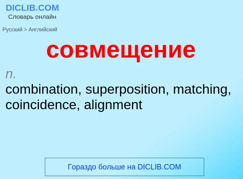 ¿Cómo se dice совмещение en Inglés? Traducción de &#39совмещение&#39 al Inglés