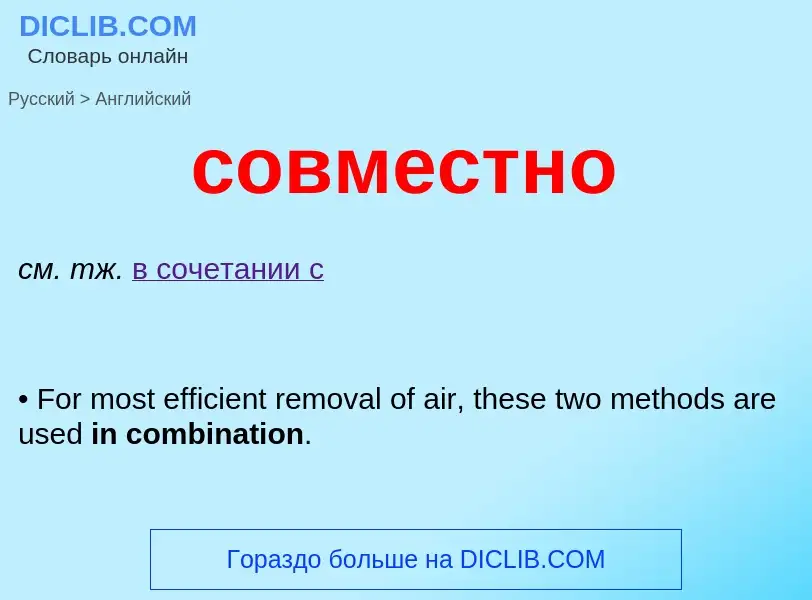 ¿Cómo se dice совместно en Inglés? Traducción de &#39совместно&#39 al Inglés