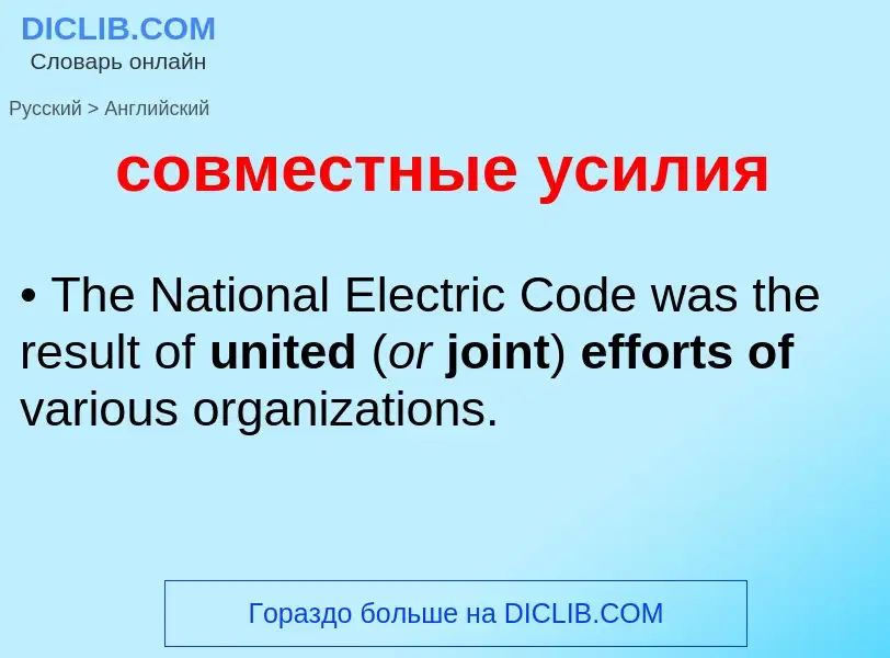 ¿Cómo se dice совместные усилия en Inglés? Traducción de &#39совместные усилия&#39 al Inglés