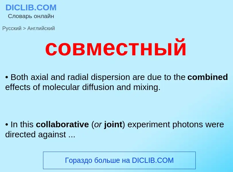 ¿Cómo se dice совместный en Inglés? Traducción de &#39совместный&#39 al Inglés