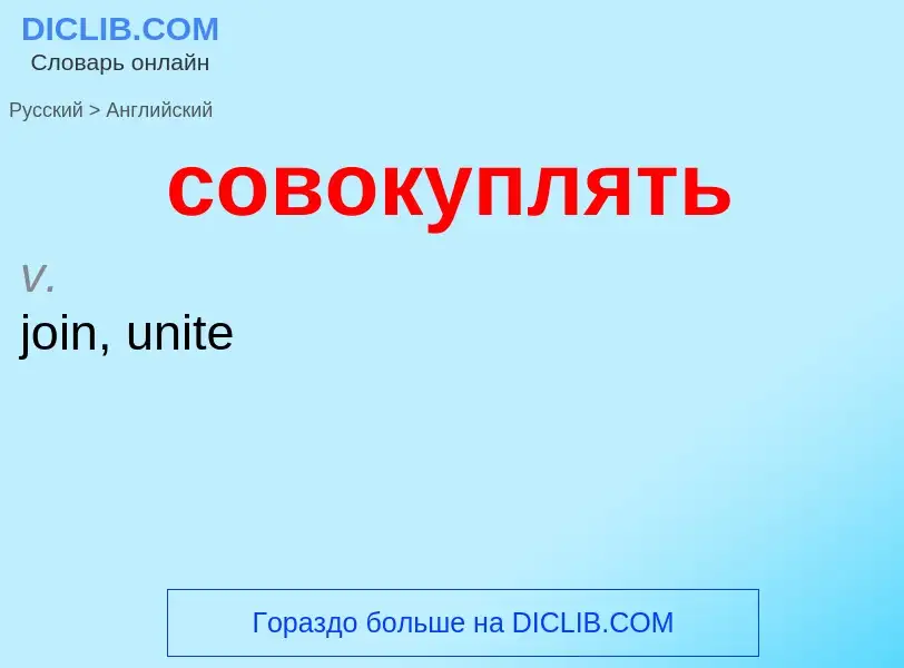 ¿Cómo se dice совокуплять en Inglés? Traducción de &#39совокуплять&#39 al Inglés