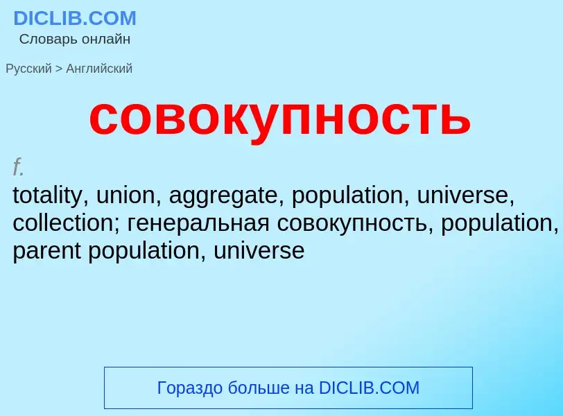 ¿Cómo se dice совокупность en Inglés? Traducción de &#39совокупность&#39 al Inglés