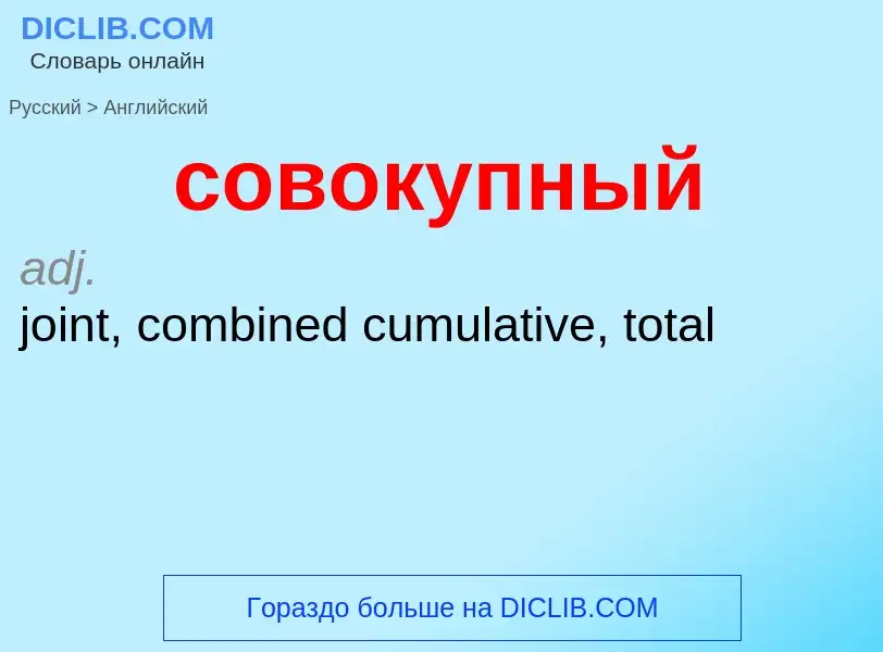 ¿Cómo se dice совокупный en Inglés? Traducción de &#39совокупный&#39 al Inglés