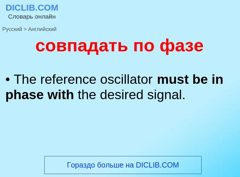 ¿Cómo se dice совпадать по фазе en Inglés? Traducción de &#39совпадать по фазе&#39 al Inglés