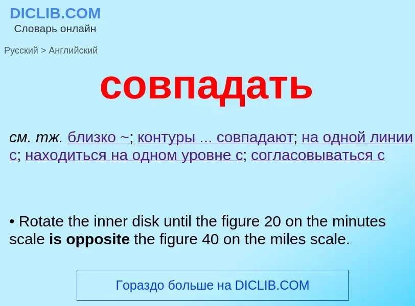 ¿Cómo se dice совпадать en Inglés? Traducción de &#39совпадать&#39 al Inglés