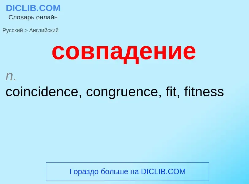 ¿Cómo se dice совпадение en Inglés? Traducción de &#39совпадение&#39 al Inglés