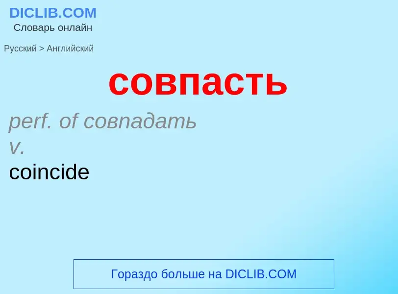 ¿Cómo se dice совпасть en Inglés? Traducción de &#39совпасть&#39 al Inglés