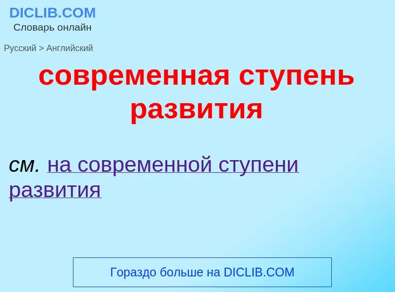 ¿Cómo se dice современная ступень развития en Inglés? Traducción de &#39современная ступень развития