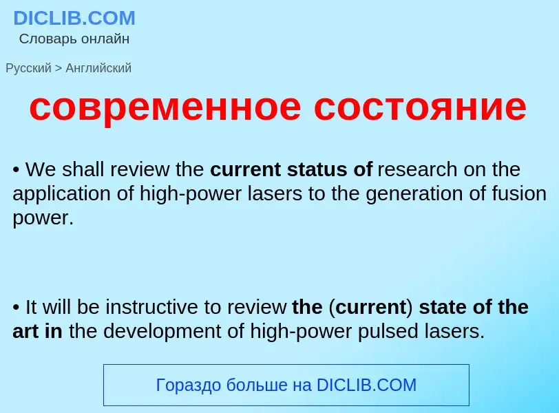 ¿Cómo se dice современное состояние en Inglés? Traducción de &#39современное состояние&#39 al Inglés