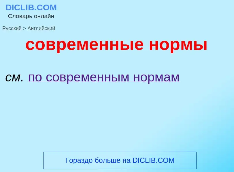 ¿Cómo se dice современные нормы en Inglés? Traducción de &#39современные нормы&#39 al Inglés