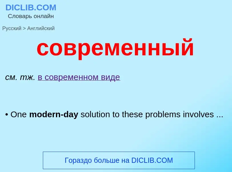 ¿Cómo se dice современный en Inglés? Traducción de &#39современный&#39 al Inglés