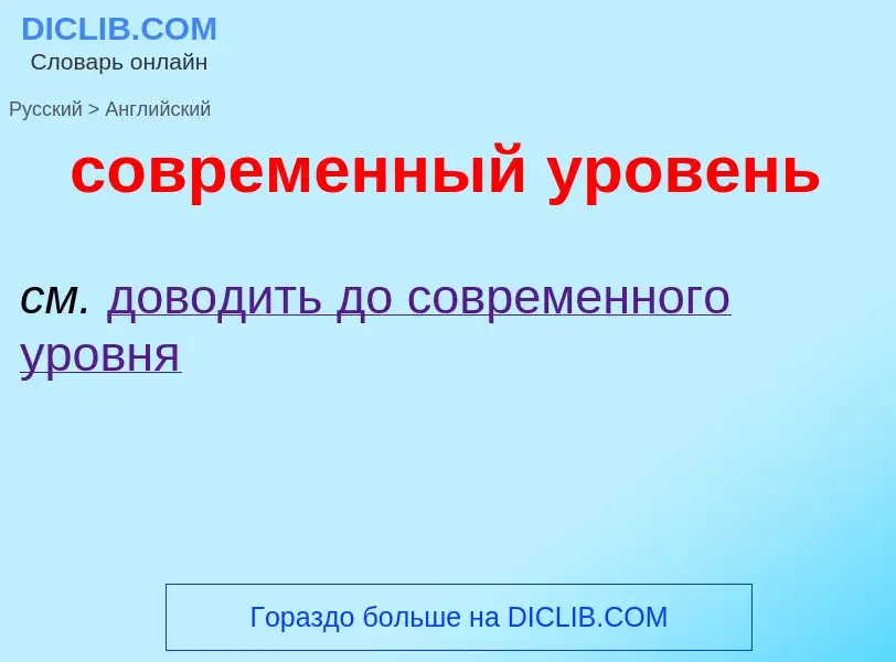 ¿Cómo se dice современный уровень en Inglés? Traducción de &#39современный уровень&#39 al Inglés