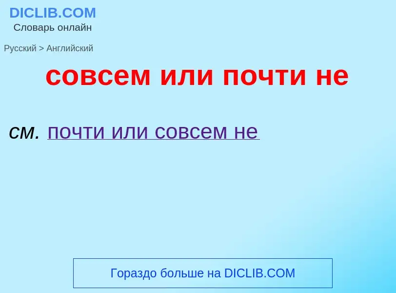 ¿Cómo se dice совсем или почти не en Inglés? Traducción de &#39совсем или почти не&#39 al Inglés