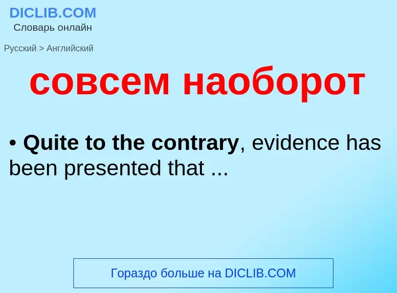 ¿Cómo se dice совсем наоборот en Inglés? Traducción de &#39совсем наоборот&#39 al Inglés