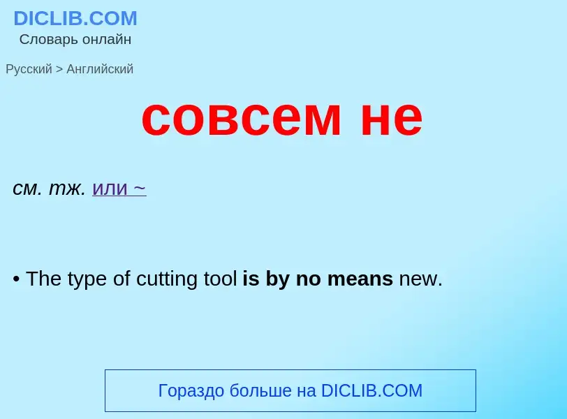 ¿Cómo se dice совсем не en Inglés? Traducción de &#39совсем не&#39 al Inglés