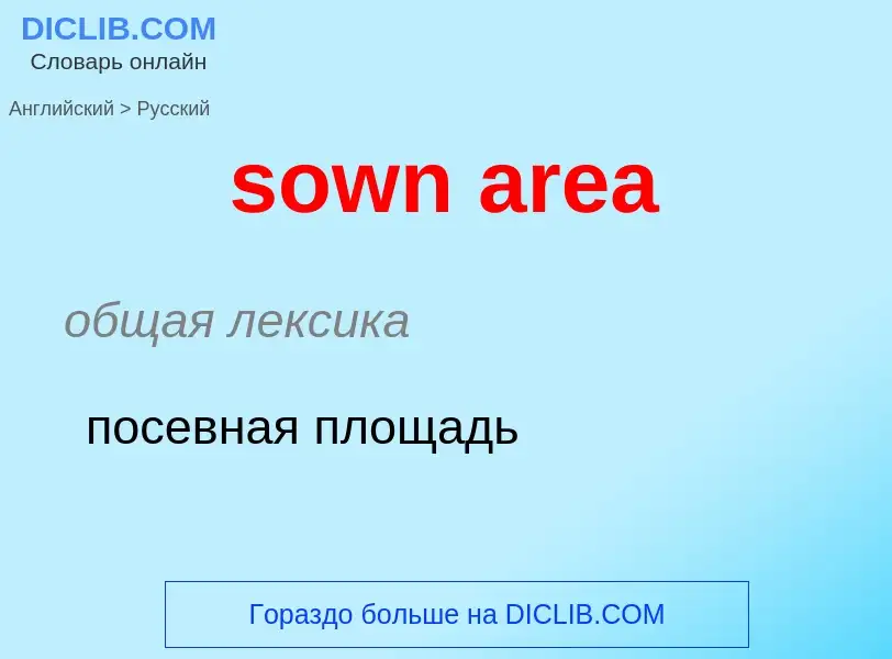 Как переводится sown area на Русский язык