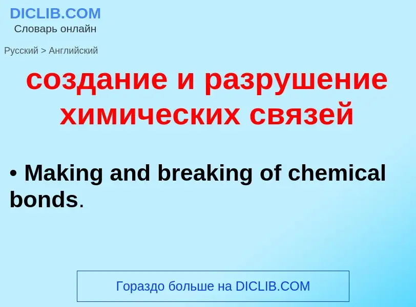 ¿Cómo se dice создание и разрушение химических связей en Inglés? Traducción de &#39создание и разруш