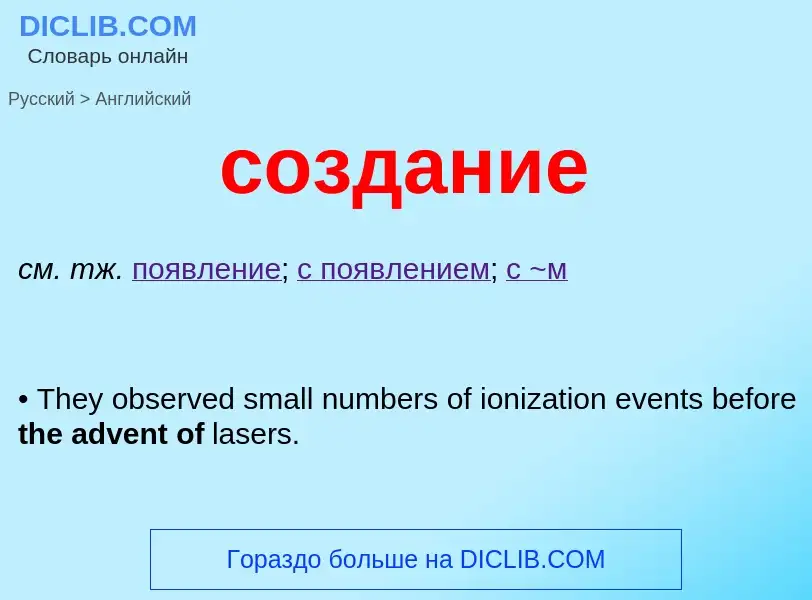 ¿Cómo se dice создание en Inglés? Traducción de &#39создание&#39 al Inglés