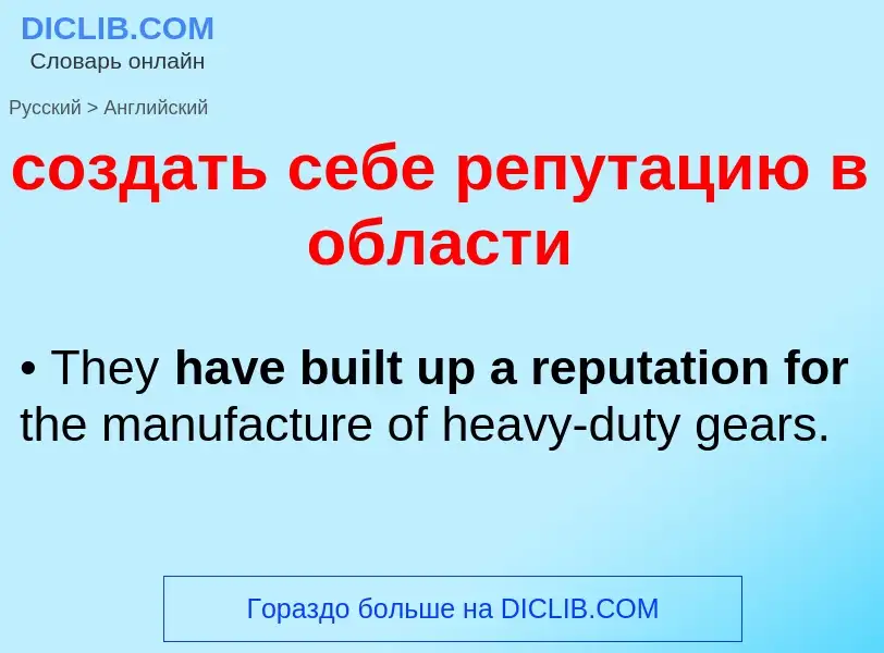 ¿Cómo se dice создать себе репутацию в области en Inglés? Traducción de &#39создать себе репутацию в