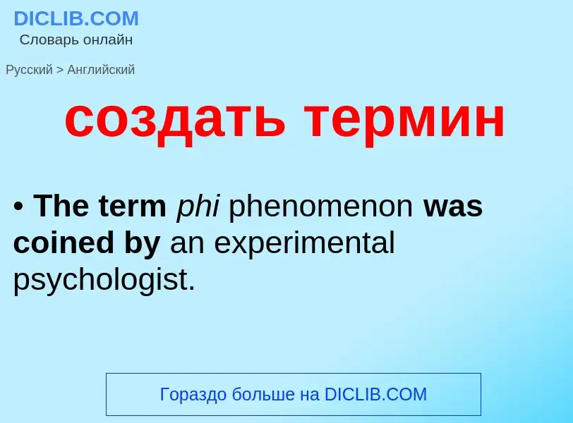 ¿Cómo se dice создать термин en Inglés? Traducción de &#39создать термин&#39 al Inglés