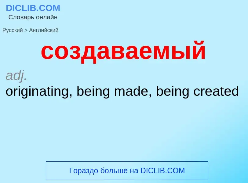 ¿Cómo se dice создаваемый en Inglés? Traducción de &#39создаваемый&#39 al Inglés