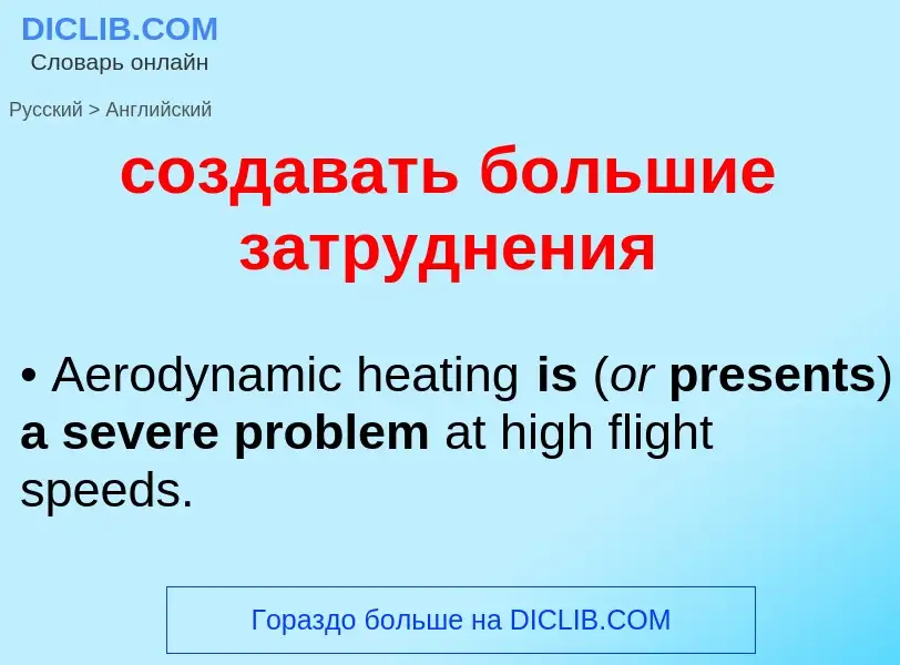 Как переводится создавать большие затруднения на Английский язык