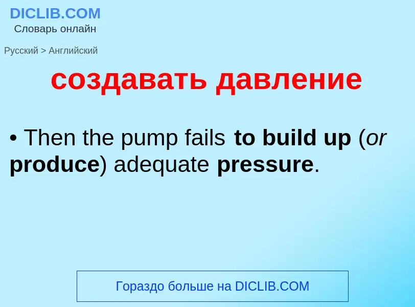 ¿Cómo se dice создавать давление en Inglés? Traducción de &#39создавать давление&#39 al Inglés