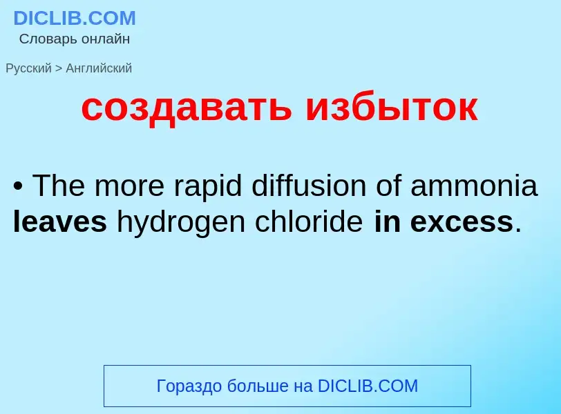 ¿Cómo se dice создавать избыток en Inglés? Traducción de &#39создавать избыток&#39 al Inglés