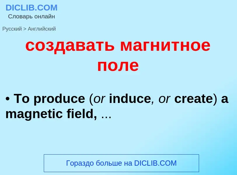 ¿Cómo se dice создавать магнитное поле en Inglés? Traducción de &#39создавать магнитное поле&#39 al 