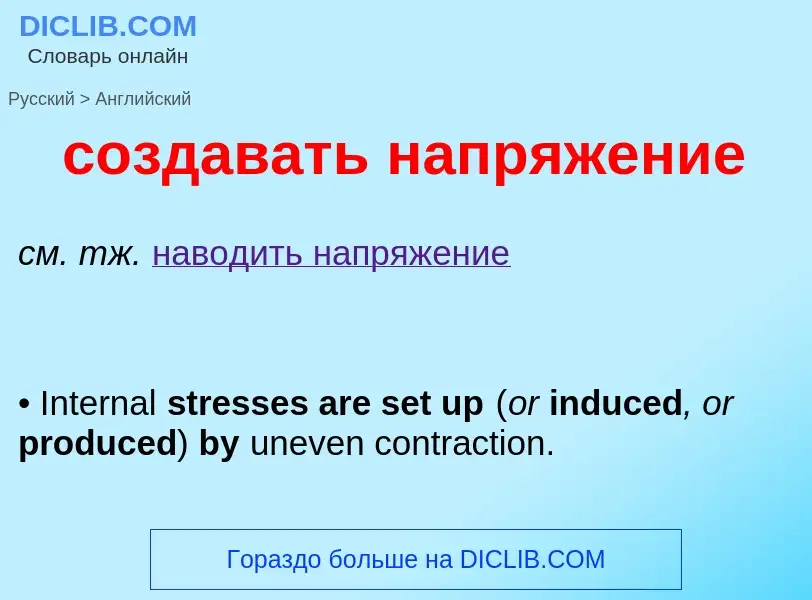 ¿Cómo se dice создавать напряжение en Inglés? Traducción de &#39создавать напряжение&#39 al Inglés