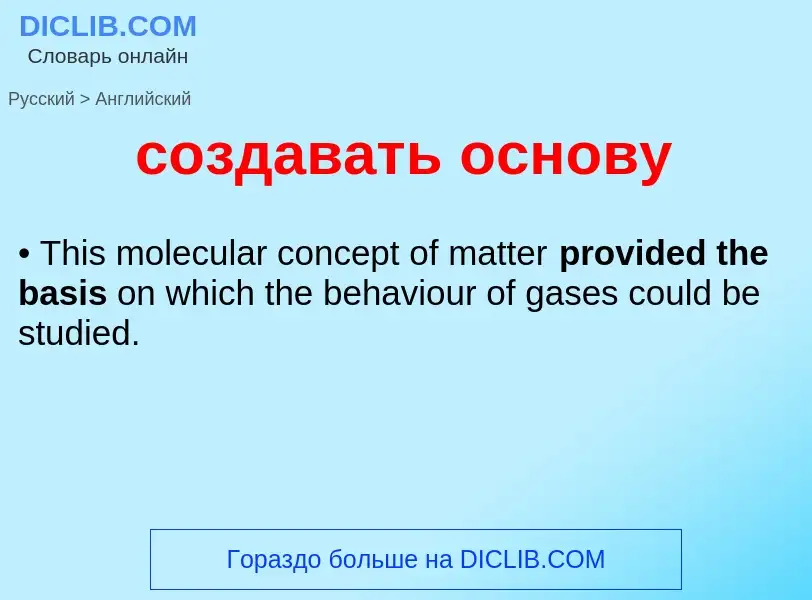 ¿Cómo se dice создавать основу en Inglés? Traducción de &#39создавать основу&#39 al Inglés