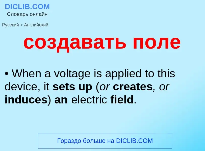 ¿Cómo se dice создавать поле en Inglés? Traducción de &#39создавать поле&#39 al Inglés