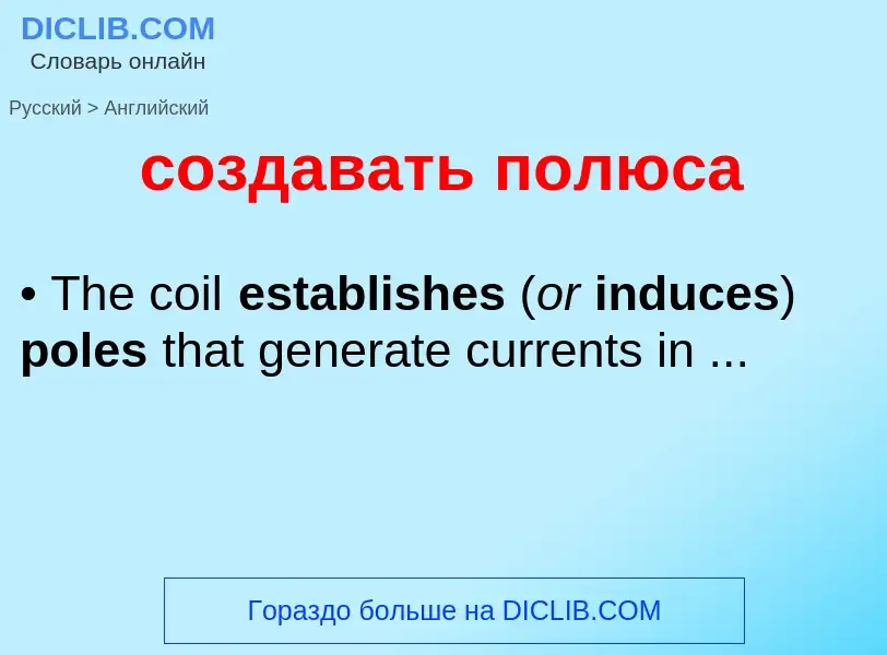 ¿Cómo se dice создавать полюса en Inglés? Traducción de &#39создавать полюса&#39 al Inglés