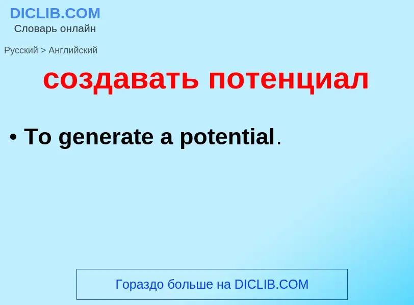 ¿Cómo se dice создавать потенциал en Inglés? Traducción de &#39создавать потенциал&#39 al Inglés