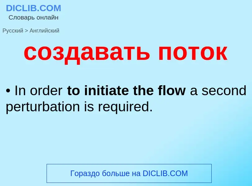 ¿Cómo se dice создавать поток en Inglés? Traducción de &#39создавать поток&#39 al Inglés