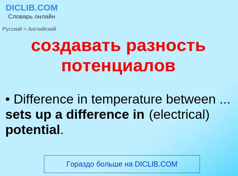 ¿Cómo se dice создавать разность потенциалов en Inglés? Traducción de &#39создавать разность потенци