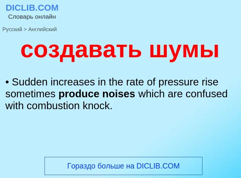 ¿Cómo se dice создавать шумы en Inglés? Traducción de &#39создавать шумы&#39 al Inglés