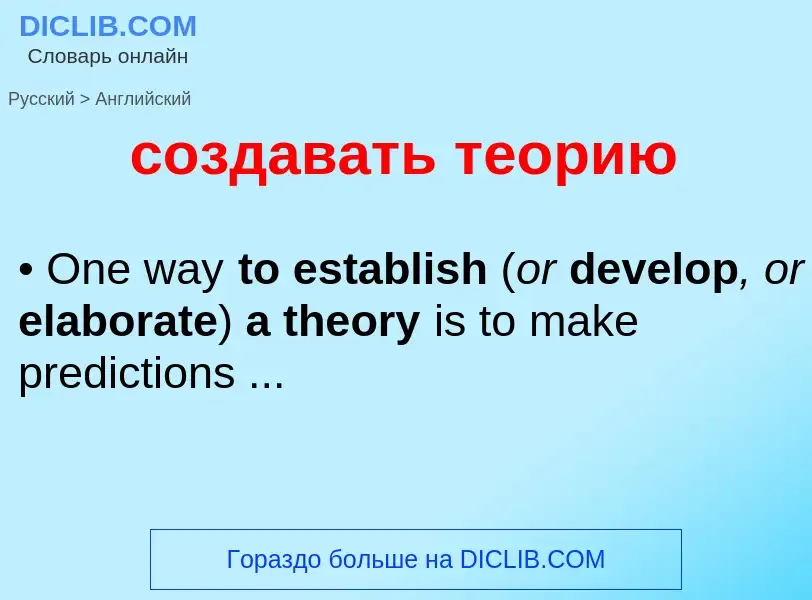 ¿Cómo se dice создавать теорию en Inglés? Traducción de &#39создавать теорию&#39 al Inglés