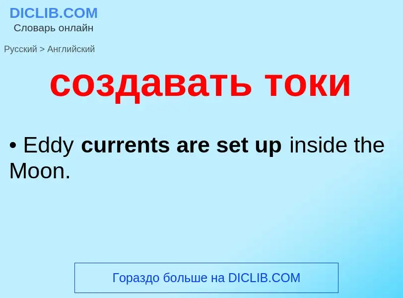 ¿Cómo se dice создавать токи en Inglés? Traducción de &#39создавать токи&#39 al Inglés