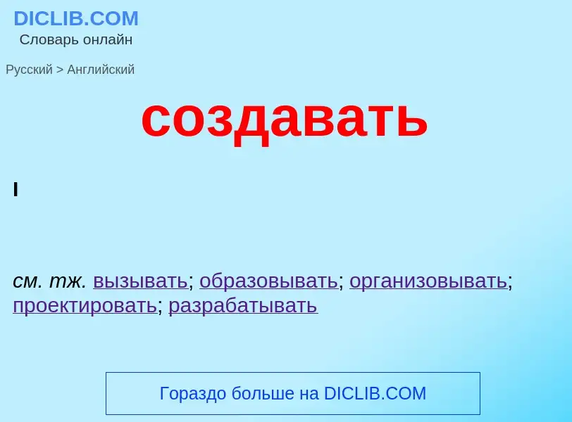 Μετάφραση του &#39создавать&#39 σε Αγγλικά