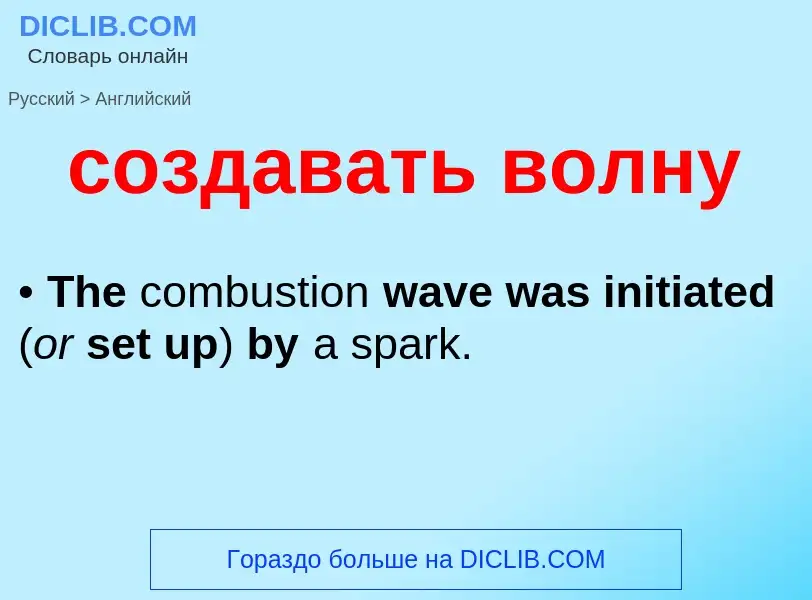 Как переводится создавать волну на Английский язык